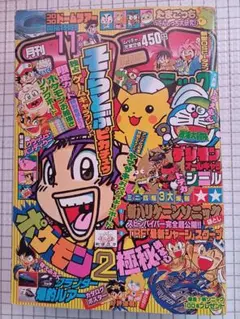 別冊 コロコロコミックスペシャル 1998年 4月号（ポケモンシール付き