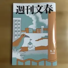 週刊文春 9月3日号