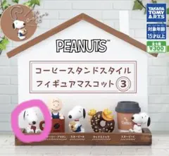 【スヌーピーB】PEANUTS コーヒースタンドスタイルフィギュアマスコット3