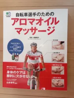 自転車選手のためのアロマオイルマッサージ