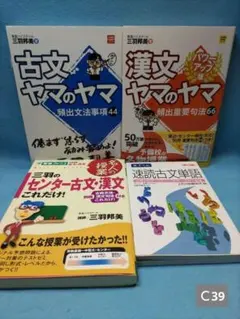 古文・漢文ヤマのヤマ　＆センター古文漢文　＆速読古文単語【４冊セット】