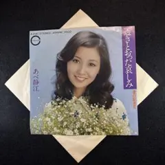 あべ静江／透きとおった哀しみ (Used EP)