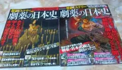 劇薬の日本史 : 歴史ミステリー2冊セット