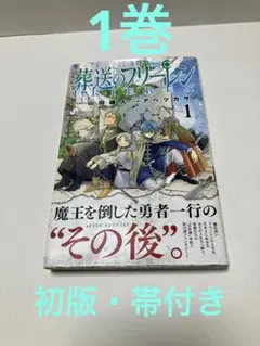 送葬のフリーレン　一巻初版帯付き　未開封 葬送のフリーレン 1巻 Vol.1 1st 初版 新品未開封 シュリンク付 貴重