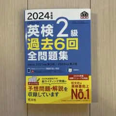 2024年度版 英検2級 過去6回全問題集
