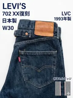 濃紺　リーバイス　501 702 XX 赤耳 復刻 W30 日本製　LVC
