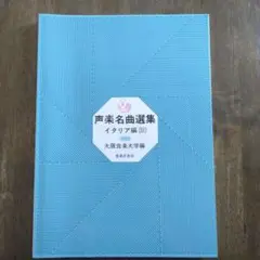 声楽名曲選集 イタリア編 (III)大阪音楽大学編