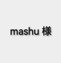 mashu様　専用