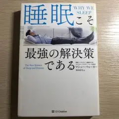 睡眠こそ最強の解決策である