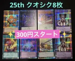 ア*ー様 遊戯王カード　25th アートコレクション　クオシク 7枚　300円ス