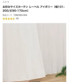 ニトリ お好みサイズカーテン レーベル アイボリー