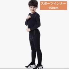 C*y様 150cm✨未使用✨️スポーツ インナー キッズ上下セット コンプレッ