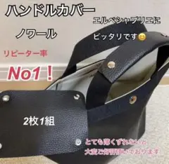 ハンドメイド ノワール ハンドルカバー エルベシャプリエ 中敷 も販売
