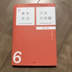 2026年最新】新基本民法の人気アイテム - メルカリ