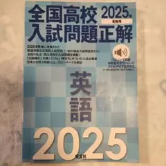 2025年受験用 全国高校入試問題正解 国語 - メルカリ