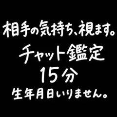 【本格霊視】15分間チャット占い放題｜恋愛・復縁・不倫【1日3名限定】