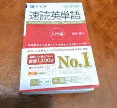 速読英単語 入門編