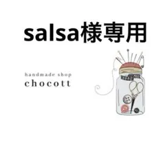 salsa様専用