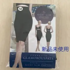 グラマラスパッツ ナイトスリム M