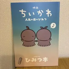 映画⭐︎ちいかわ 人魚の島のひみつ⭐︎入場者特典 第5弾 ひみつ本