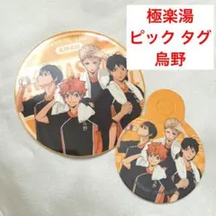 極楽湯 ピック タグ 烏野