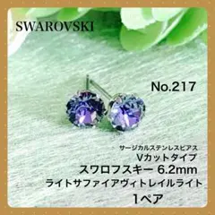 217★サージカルステンレスピアス★スワロフスキー★ライトサファイアVL