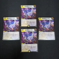 デュエルマスターズ　影世界のシクミ　4枚セット
