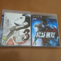 龍が如く3 & 北斗無双 セット　PS3