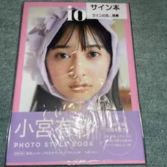io 小宮有紗PHOTO STYLE BOOKサイン本未開封