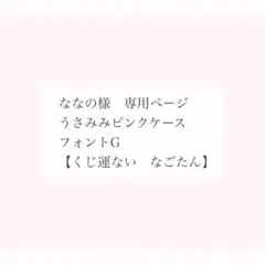 ななの様　専用ページ