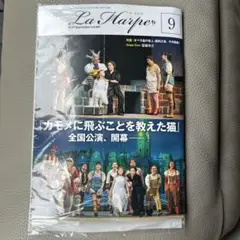 【未開封】劇団四季会報「ラ・アルプ」９月号