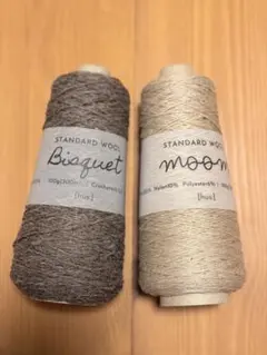 STANDARD WOOL Bisquet moom 2玉セット