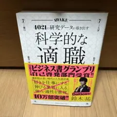 科学的な適職