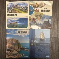 教科書 地理・歴史参考書セット 4冊