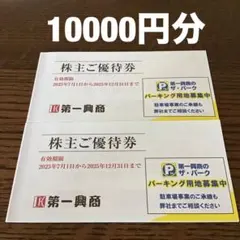 第一興商グループ 株主優待券 10,000円分 ☆ 最新