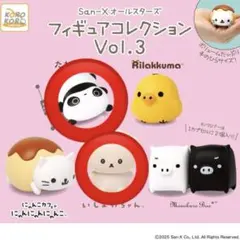 サンエックス オールスターズ フィギュアコレクション