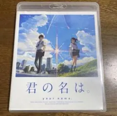 Blu-ray。君の名は。 スタンダード・エディショ
