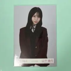 櫻坂46 山下瞳月　スタイリング制服　チュウ