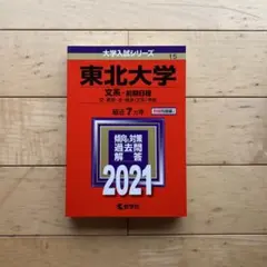 ★新品未使用★東北大学理系2025年パーフェクトセット 2025年最新】東北大数学の人気アイテム - メルカリ