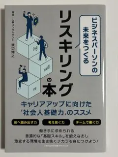 ビジネスパーソンのリスキリングの本