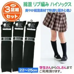 スクールハイソックス3足セット② 黒 ブラック 通勤 通学 新品未使用品のサムネイル