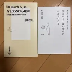 愛さなくてはいけないふたつのこと&「本当の大人」になるための心理学