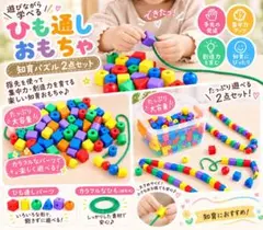 紐通し　知育玩具　知育　指先　幼児教育　ひも通し　モンテッソーリ