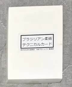 ブラジリアン柔術テクニカルカード