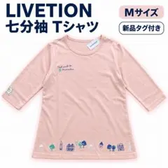 新品タグ付き LIVETION 七分袖Tシャツ ピンク M
