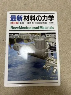 最新材料の力学