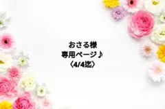 おさる様専用ページ♪