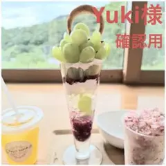 Yuki様 専用