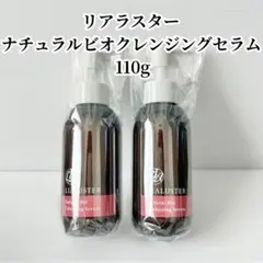 新品未使用 リアラスター ナチュラルビオクレンジングセラム 110g 2個セットのサムネイル