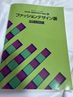 2026年最新】教科書 文化服装学院の人気アイテム - メルカリ